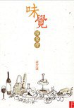 味覺現象學 (上书局 2007)