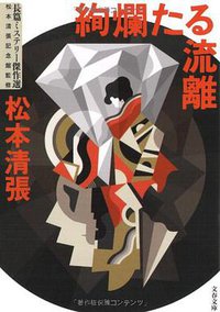 絢爛たる流離―長篇ミステリー傑作選 (文藝春秋 2009)