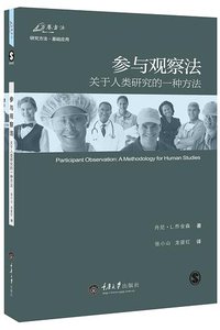 参与观察法（修订版） (重庆大学出版社 2015)