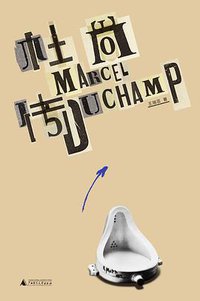 杜尚传(第二版) (理想国 | 广西师范大学出版社 2017)