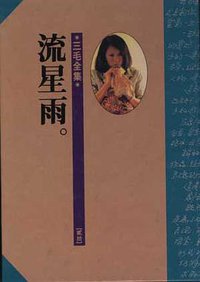 流星雨（有声书） (皇冠杂志社 1987)