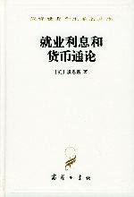 就业利息和货币通论 (商务印书馆 1997)