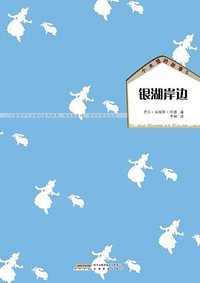 小木屋的故事5 银湖岸边 (安徽教育出版社 2011)