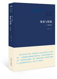 敬重与惜别——致日本 (东方出版社 2014)