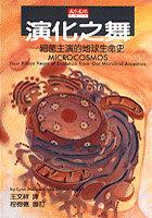 演化之舞－細菌主演的地球生命史