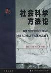 社会科学方法论 (华夏出版社 1999)