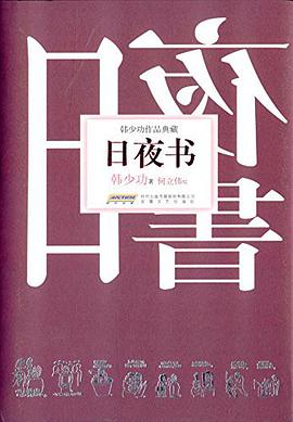 日夜书
