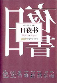 日夜书 (安徽文艺出版社 2015)
