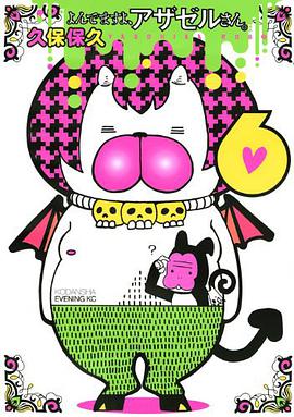 よんでますよ、アザゼルさん。6