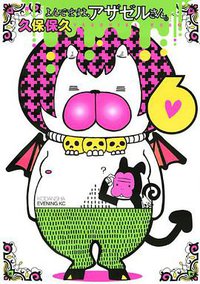 よんでますよ、アザゼルさん。6 (講談社 2011)