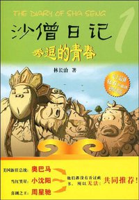 沙僧日记 (新世纪出版社 2009)