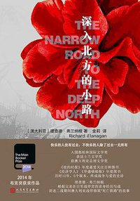 深入北方的小路 (人民文学出版社 2017)