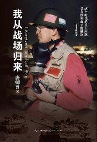 我从战场归来 (长江文艺出版社 2013)