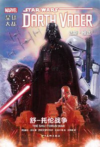 星球大战： 达斯·维达3 (四川美术出版社 2018)