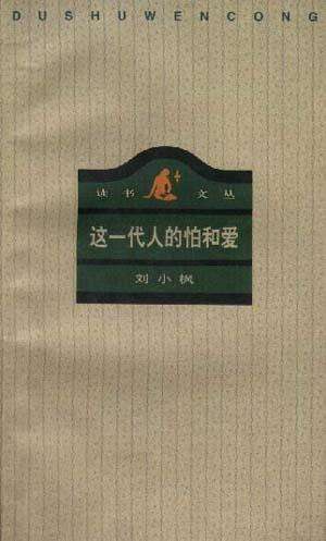 这一代人的怕和爱