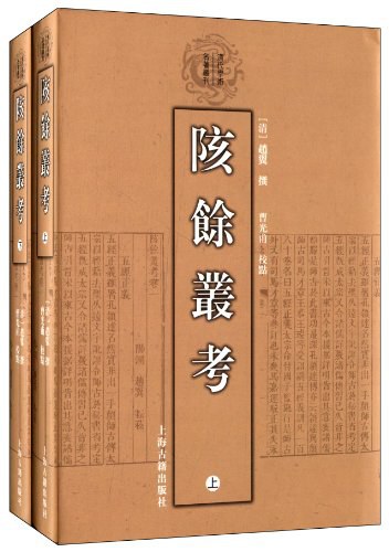 清代学术名著丛刊：陔余丛考（套装全2册）