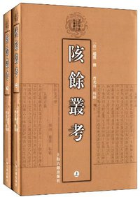 清代学术名著丛刊：陔余丛考（套装全2册） (上海古籍出版社 2012)