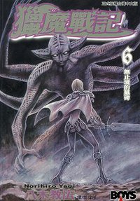 獵魔戰記 06 (長鴻出版社 2005)