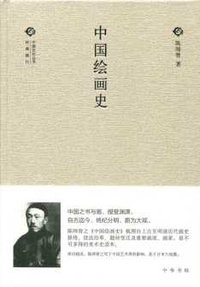 中国绘画史 (中华书局)