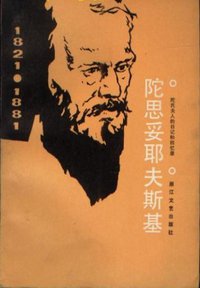 陀思妥耶夫斯基：陀氏夫人的日记和回忆录 (浙江文艺出版社 1983)