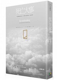 死亡大事 (好讀 2015)