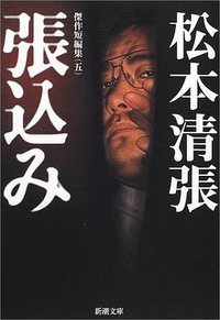 張込み (新潮社 1965)