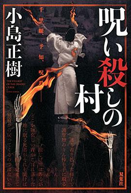 呪い殺しの村