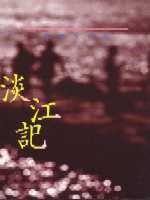 淡江记 (远流 1989)