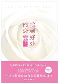 恰到好处的恋爱 (作家出版社 2017)