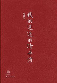 我的遥远的清平湾 (上海文艺出版社 2013)