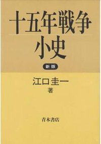 十五年戦争小史 (青木書店 1991)