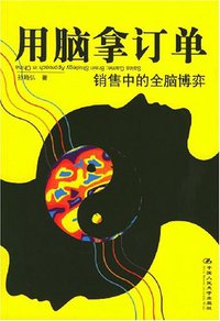 用脑拿订单 (中国人民大学出版社 2006)