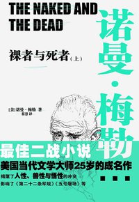 裸者与死者 (江苏凤凰文艺出版社 2015)