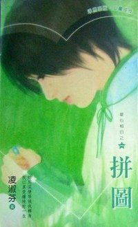 拼图 (禾马 2004)