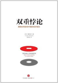 双重悖论 (中信出版社 2014)