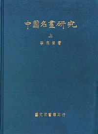 中國名畫研究 (上下) (台灣 藝文印書館 1973)
