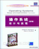 操作系统设计与实现 (清华大学出版社 2008)