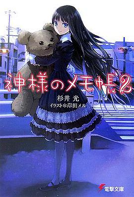 神様のメモ帳 02