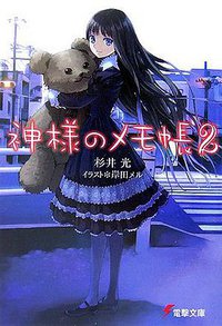 神様のメモ帳 02 (アスキー・メディアワークス 2007)