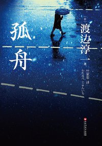 孤舟 (百花洲文艺出版社 2015)