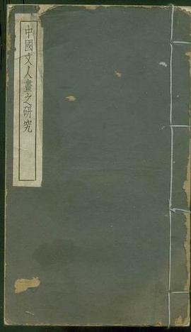 中国文人画之研究