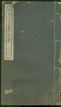 中国文人画之研究 (中华书局)