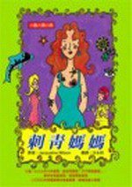 刺青媽媽 (小魯文化 2005)