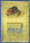 原始文化 (广西师范大学出版社 2005)