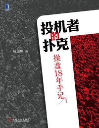 投机者的扑克 (机械工业出版社 2014)