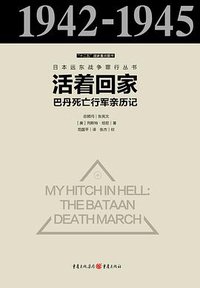 活着回家 (重庆出版社 2016)