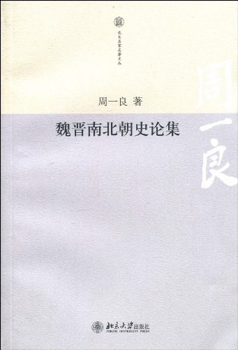 魏晋南北朝史论集