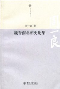 魏晋南北朝史论集 (北京大学出版社 2010)