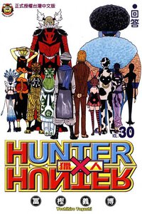 獵人 30 (東立出版社 2012)
