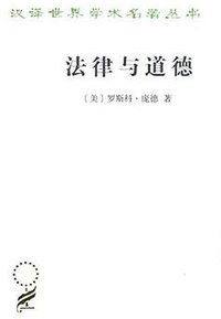法律与道德 (商务印书馆 2018)